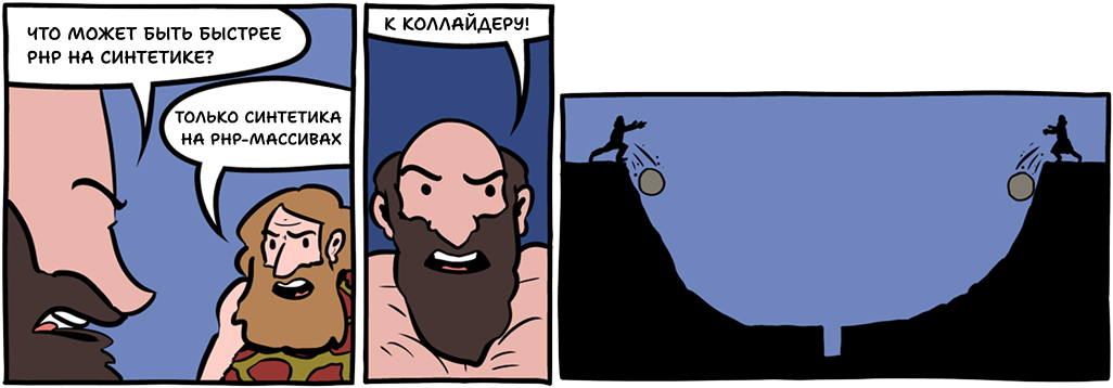 К коллайдеру!