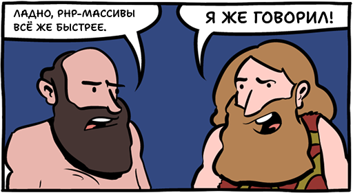 Ладно, массивы быстрее